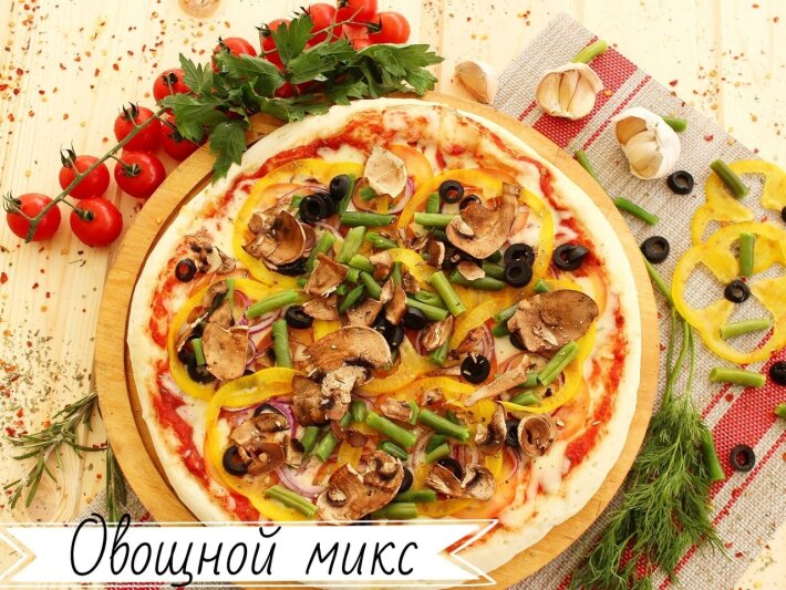 Пицца «Овощной микс»