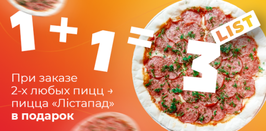 При заказе 2-х пицц пицца «Листопад» в подарок