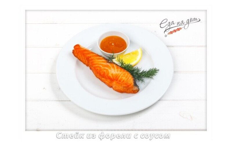 Стейк из форели с соусом
