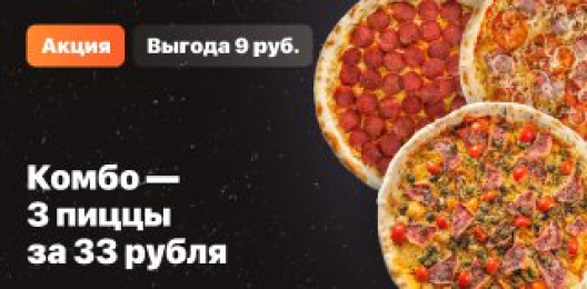 3 пиццы за 33 рубля