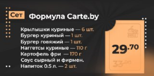 Сет «Формула Carte.by» за 29,70 руб