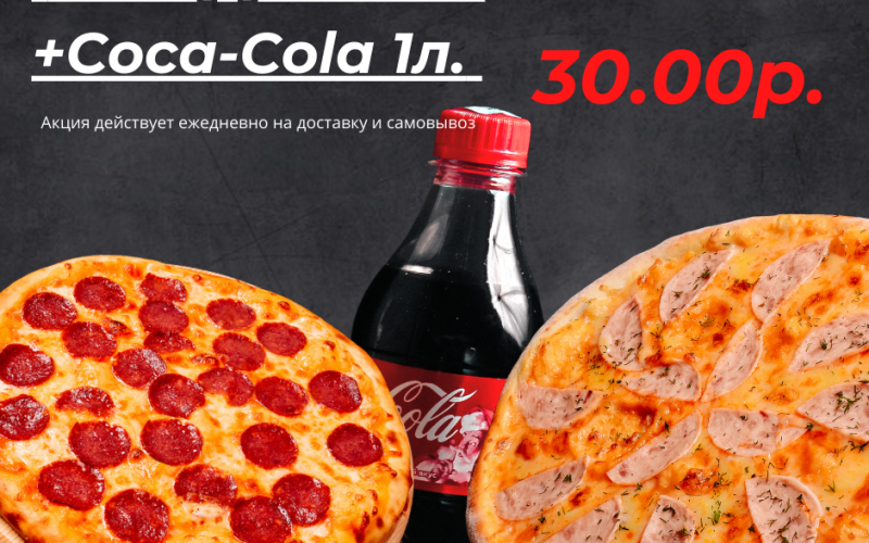 2 любые пиццы 25 см +Coca-cola 1 Л