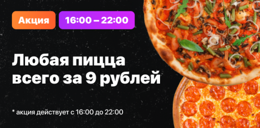 Пицца за 9 рублей!