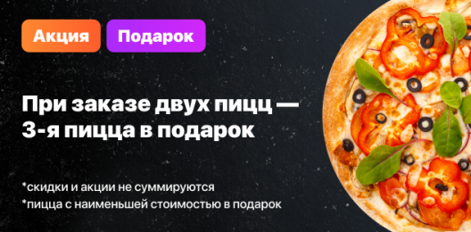Пицца в подарок!