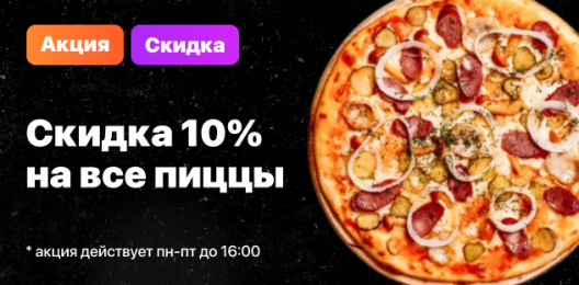 Скидка -10 % на раздел «Пицца»