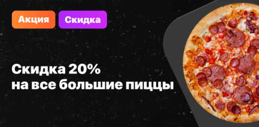 Скидка 20% на большие пиццы!