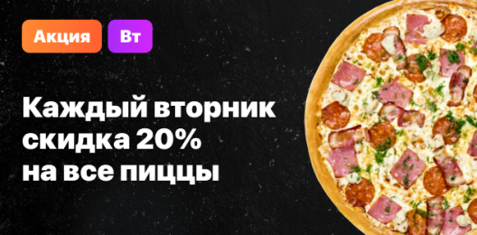 Скидка 20% на все пиццы!