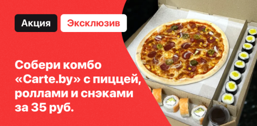 Спец. комбо Carte.by