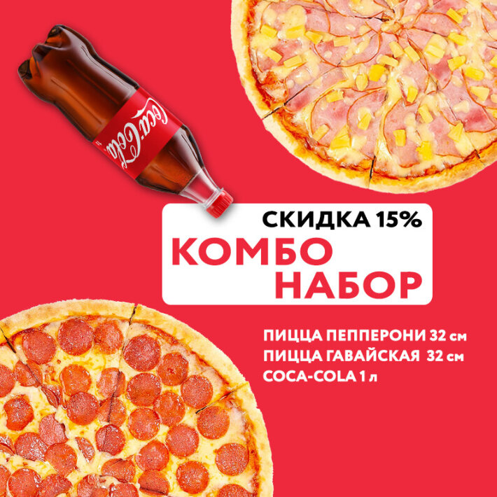 Комбо «Пиццы + Сola»