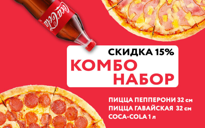 Комбо «Пиццы + Сola»